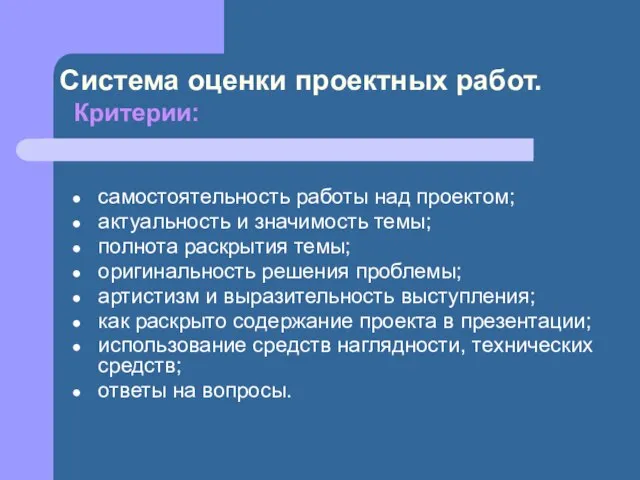 Система оценки проектных работ. Критерии: самостоятельность работы над проектом; актуальность и значимость