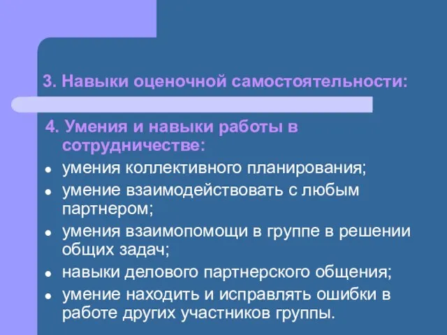 3. Навыки оценочной самостоятельности: 4. Умения и навыки работы в сотрудничестве: умения