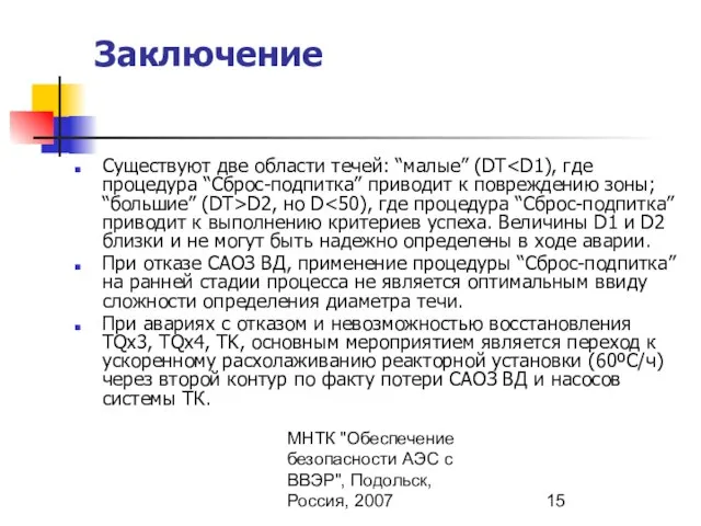 МНТК "Обеспечение безопасности АЭС с ВВЭР", Подольск, Россия, 2007 Заключение Существуют две