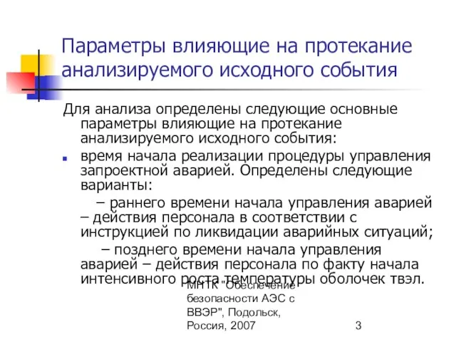 МНТК "Обеспечение безопасности АЭС с ВВЭР", Подольск, Россия, 2007 Параметры влияющие на