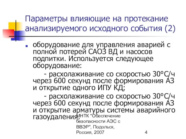 МНТК "Обеспечение безопасности АЭС с ВВЭР", Подольск, Россия, 2007 оборудование для управления