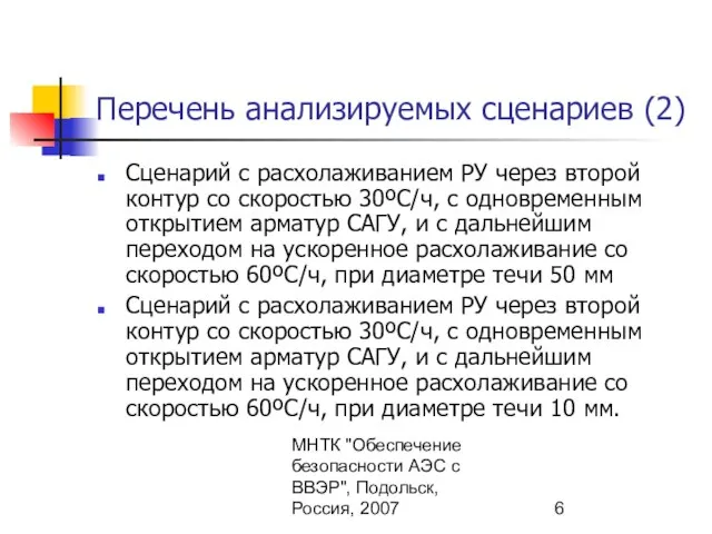 МНТК "Обеспечение безопасности АЭС с ВВЭР", Подольск, Россия, 2007 Сценарий с расхолаживанием