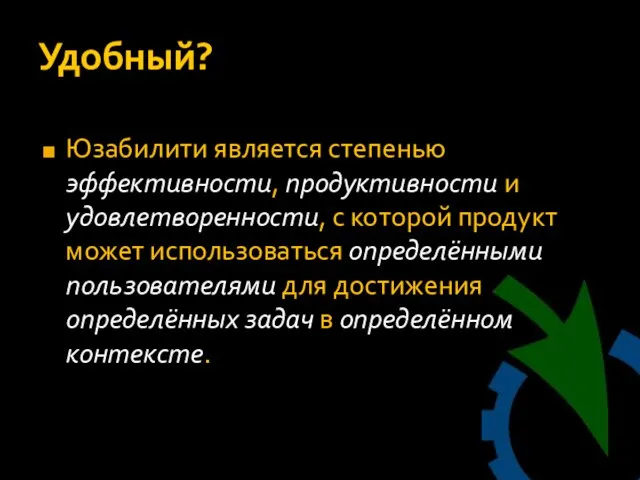 Удобный? Юзабилити является степенью эффективности, продуктивности и удовлетворенности, с которой продукт может