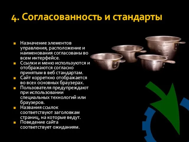 4. Согласованность и стандарты Назначение элементов управления, расположение и наименования согласованы во