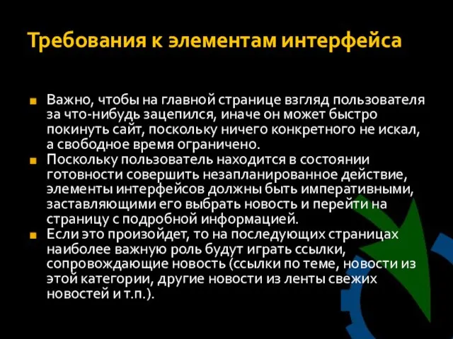 Требования к элементам интерфейса Важно, чтобы на главной странице взгляд пользователя за