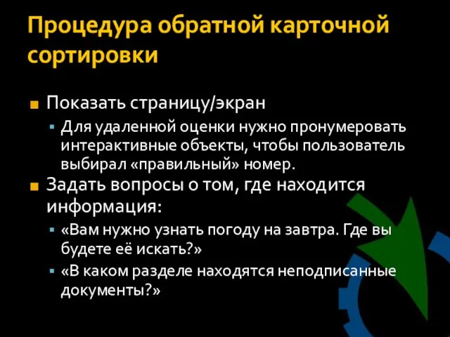 Процедура обратной карточной сортировки Показать страницу/экран Для удаленной оценки нужно пронумеровать интерактивные