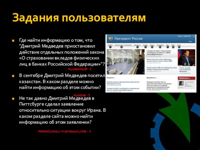Задания пользователям Где найти информацию о том, что "Дмитрий Медведев приостановил действие