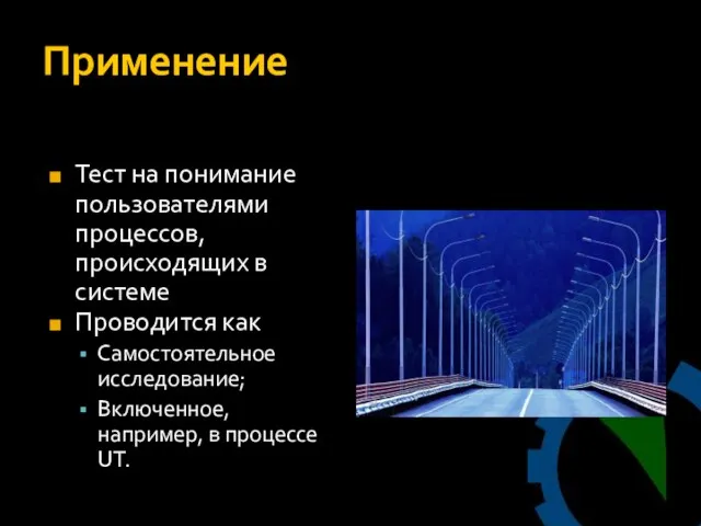 Применение Тест на понимание пользователями процессов, происходящих в системе Проводится как Самостоятельное