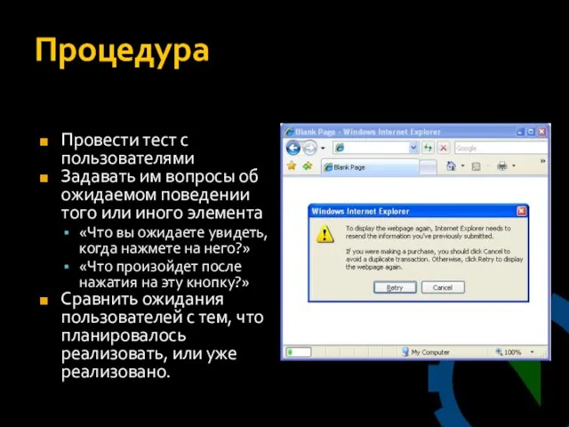 Процедура Провести тест с пользователями Задавать им вопросы об ожидаемом поведении того