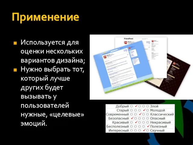 Применение Используется для оценки нескольких вариантов дизайна; Нужно выбрать тот, который лучше