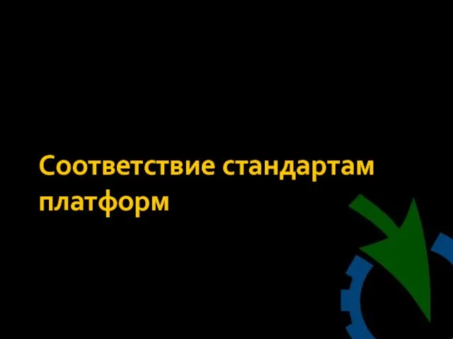 Соответствие стандартам платформ