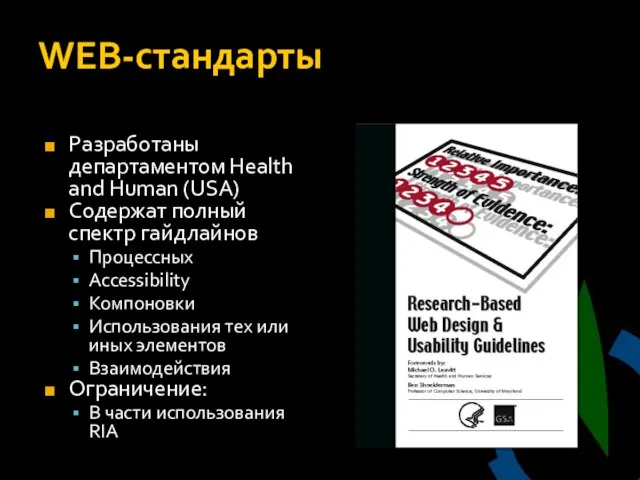 WEB-стандарты Разработаны департаментом Health and Human (USA) Содержат полный спектр гайдлайнов Процессных