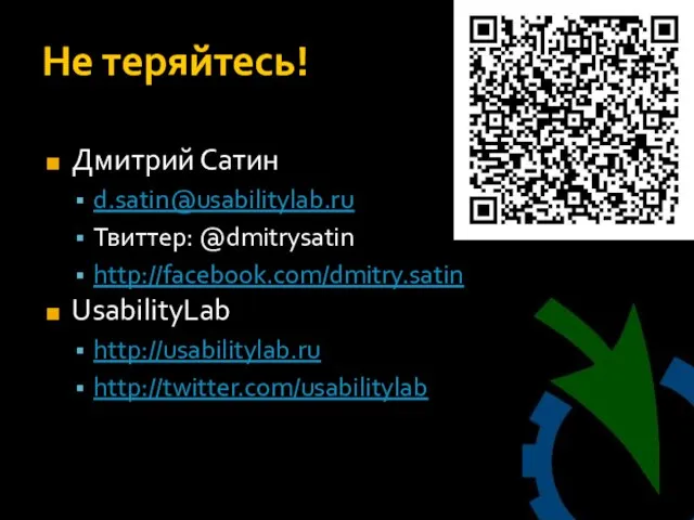Не теряйтесь! Дмитрий Сатин d.satin@usabilitylab.ru Твиттер: @dmitrysatin http://facebook.com/dmitry.satin UsabilityLab http://usabilitylab.ru http://twitter.com/usabilitylab