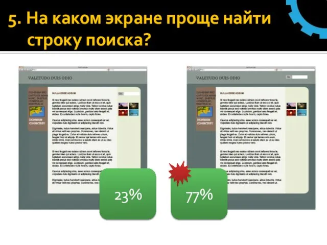 5. На каком экране проще найти строку поиска? 77% 23%