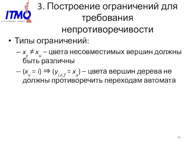 3. Построение ограничений для требования непротиворечивости Типы ограничений: xv ≠ xu –