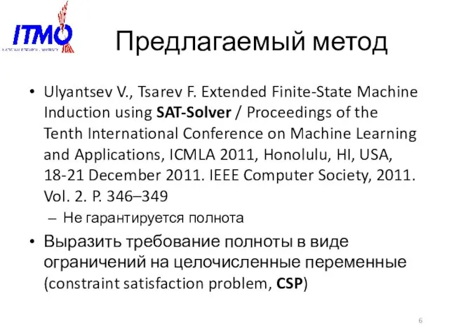 Предлагаемый метод Ulyantsev V., Tsarev F. Extended Finite-State Machine Induction using SAT-Solver