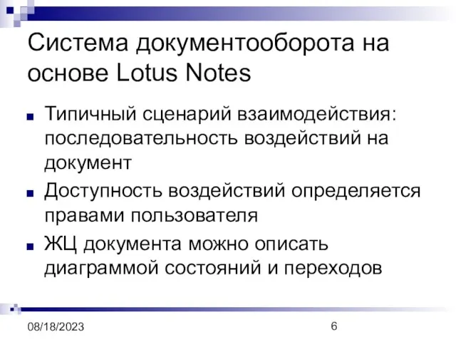 08/18/2023 Система документооборота на основе Lotus Notes Типичный сценарий взаимодействия: последовательность воздействий