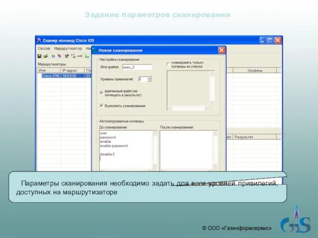 Задание параметров сканирования Параметры сканирования необходимо задать для всех уровней привилегий, доступных на маршрутизаторе