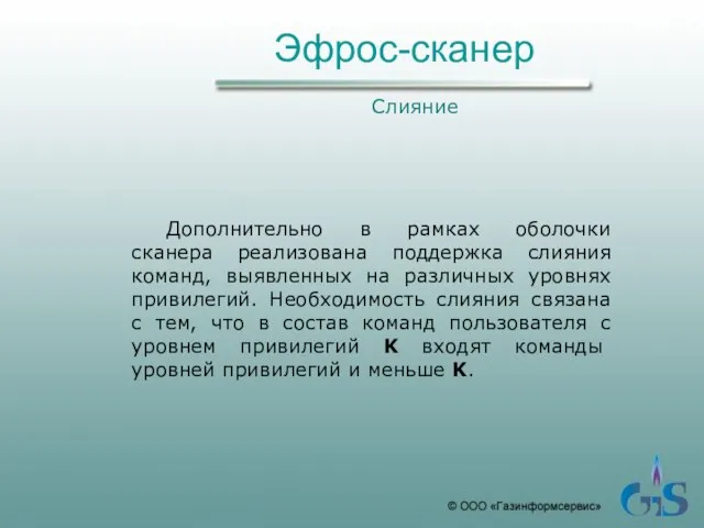 Эфрос-сканер Слияние Дополнительно в рамках оболочки сканера реализована поддержка слияния команд, выявленных