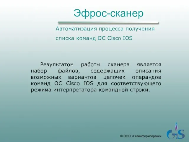 Эфрос-сканер Автоматизация процесса получения списка команд ОС Cisco IOS Результатом работы сканера