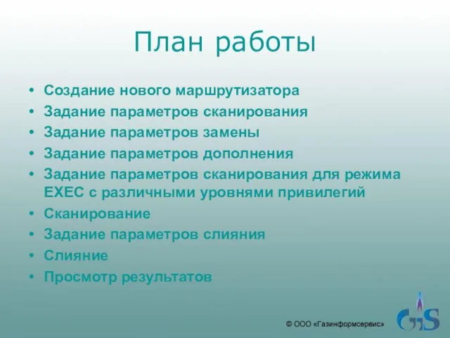 План работы Создание нового маршрутизатора Задание параметров сканирования Задание параметров замены Задание