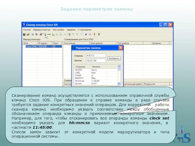 Задание параметров замены Сканирование команд осуществляется с использованием справочной службы команд Cisco