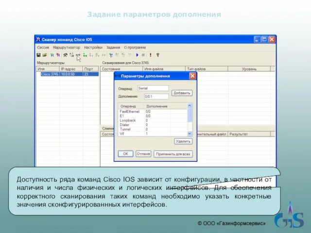 Задание параметров дополнения Доступность ряда команд Cisco IOS зависит от конфигурации, в