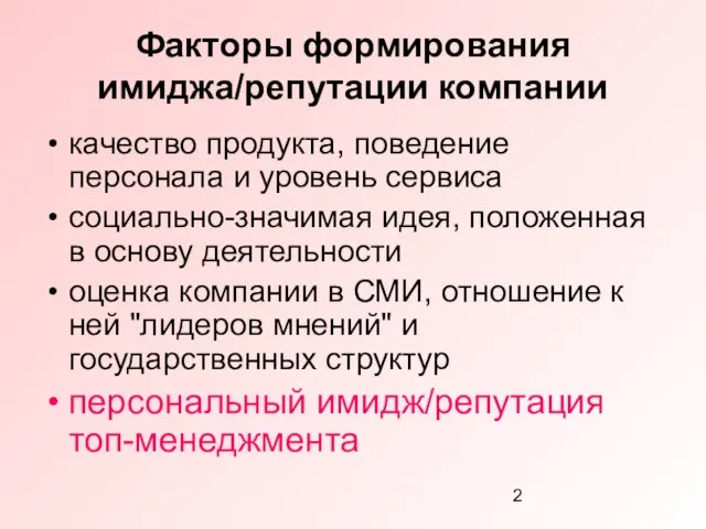 качество продукта, поведение персонала и уровень сервиса социально-значимая идея, положенная в основу