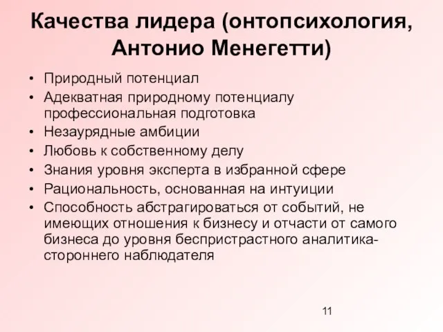 Качества лидера (онтопсихология, Антонио Менегетти) Природный потенциал Адекватная природному потенциалу профессиональная подготовка