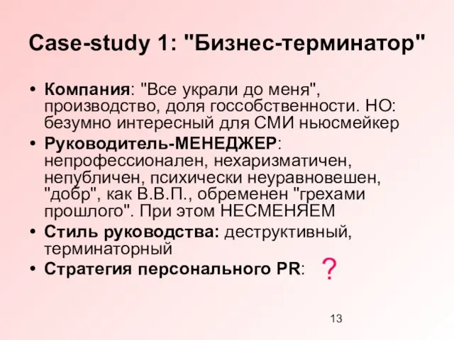 Case-study 1: "Бизнес-терминатор" Компания: "Все украли до меня", производство, доля госсобственности. НО: