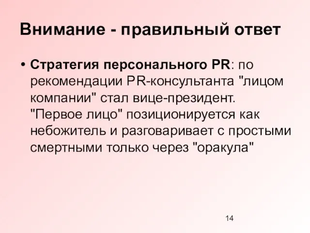 Внимание - правильный ответ Стратегия персонального PR: по рекомендации PR-консультанта "лицом компании"