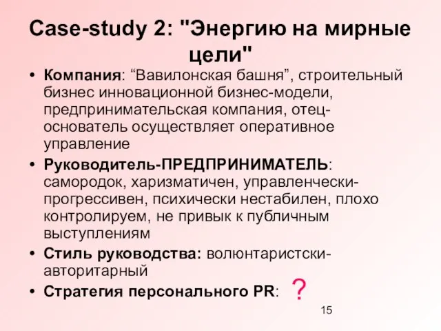 Case-study 2: "Энергию на мирные цели" Компания: “Вавилонская башня”, строительный бизнес инновационной