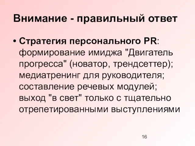 Внимание - правильный ответ Стратегия персонального PR: формирование имиджа "Двигатель прогресса" (новатор,