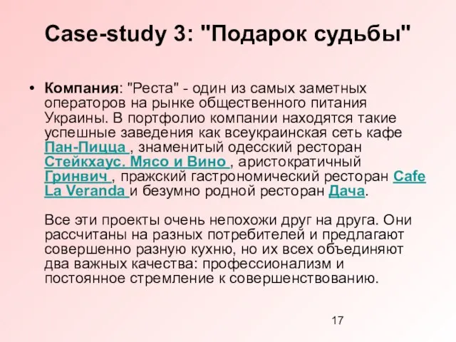 Case-study 3: "Подарок судьбы" Компания: "Реста" - один из самых заметных операторов