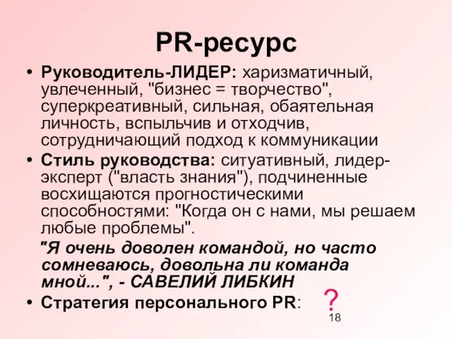 PR-ресурс Руководитель-ЛИДЕР: харизматичный, увлеченный, "бизнес = творчество", суперкреативный, сильная, обаятельная личность, вспыльчив