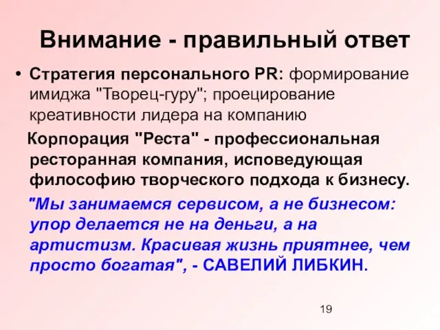 Внимание - правильный ответ Стратегия персонального PR: формирование имиджа "Творец-гуру"; проецирование креативности