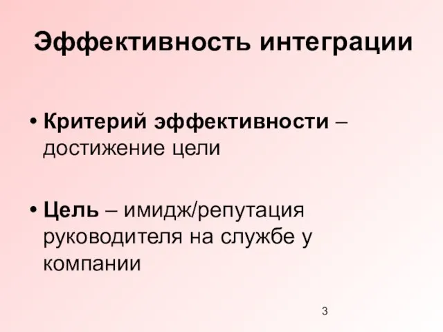 Эффективность интеграции Критерий эффективности – достижение цели Цель – имидж/репутация руководителя на службе у компании