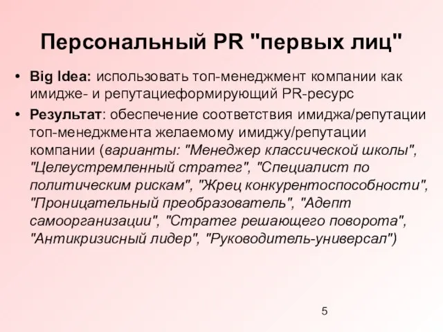 Персональный PR "первых лиц" Big Idea: использовать топ-менеджмент компании как имидже- и