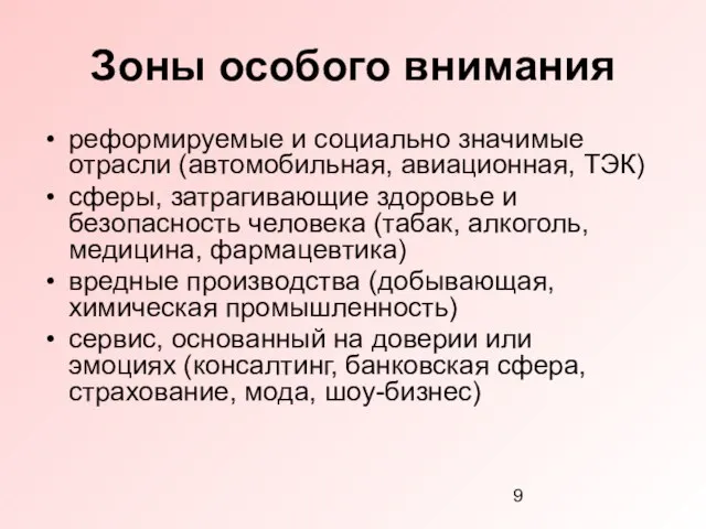 Зоны особого внимания реформируемые и социально значимые отрасли (автомобильная, авиационная, ТЭК) сферы,