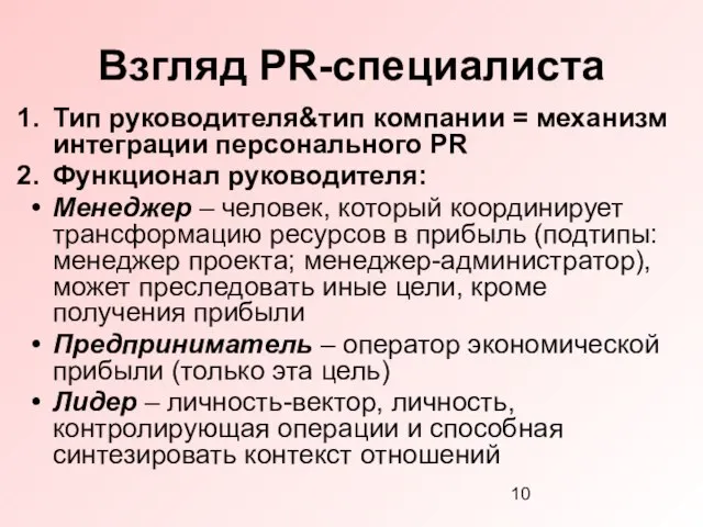 Взгляд PR-специалиста Тип руководителя&тип компании = механизм интеграции персонального PR Функционал руководителя: