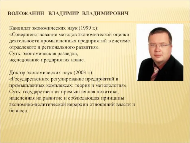 ВОЛОЖАНИН ВЛАДИМИР ВЛАДИМИРОВИЧ Кандидат экономических наук (1999 г.): «Совершенствование методов экономической оценки