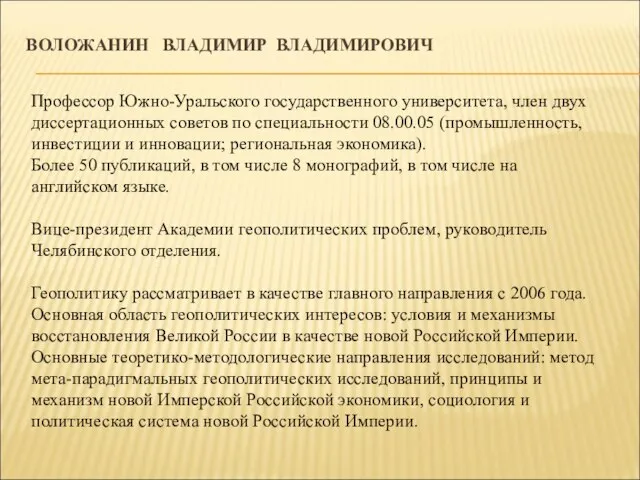 ВОЛОЖАНИН ВЛАДИМИР ВЛАДИМИРОВИЧ Профессор Южно-Уральского государственного университета, член двух диссертационных советов по