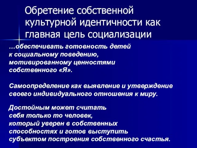 Обретение собственной культурной идентичности как главная цель социализации …обеспечивать готовность детей к