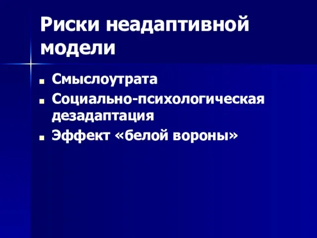 Риски неадаптивной модели Смыслоутрата Социально-психологическая дезадаптация Эффект «белой вороны»