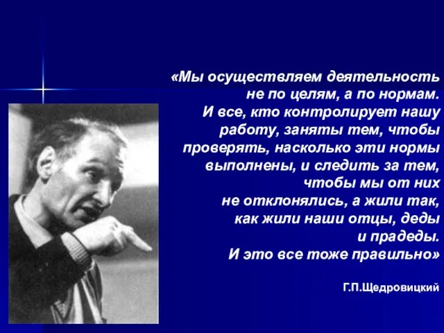 «Мы осуществляем деятельность не по целям, а по нормам. И все, кто