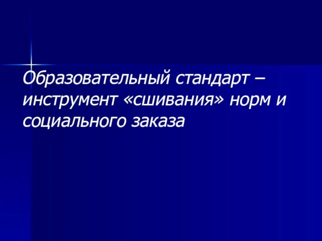 Образовательный стандарт – инструмент «сшивания» норм и социального заказа