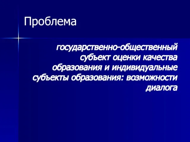 Проблема государственно-общественный субъект оценки качества образования и индивидуальные субъекты образования: возможности диалога