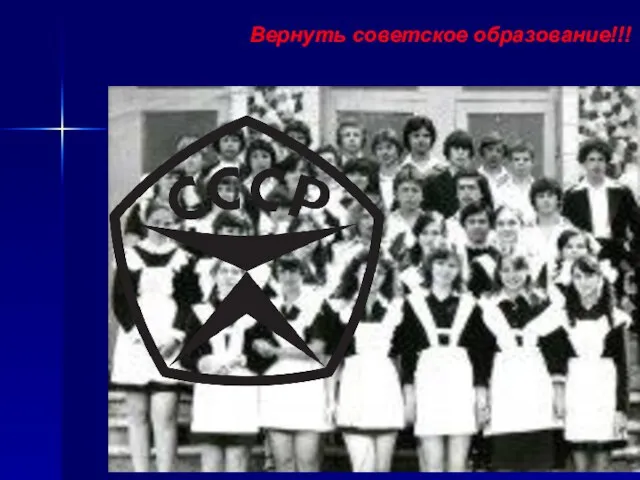 Вернуть советское образование!!!