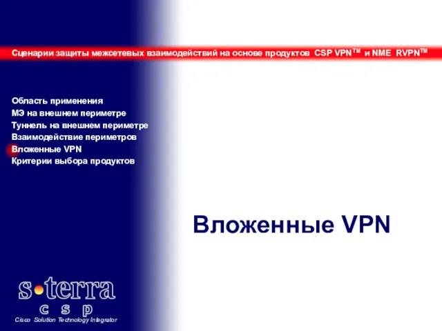 Вложенные VPN Сценарии защиты межсетевых взаимодействий на основе продуктов CSP VPNTM и