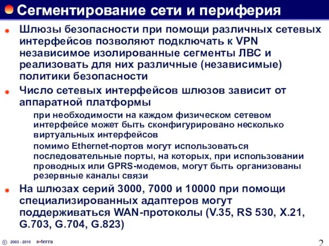 Сегментирование сети и периферия Шлюзы безопасности при помощи различных сетевых интерфейсов позволяют